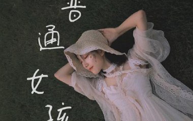 普通女孩吉他谱_宇宝_C调指法拍弦版弹唱谱_图片六线谱