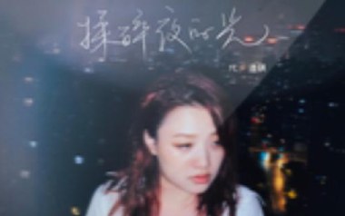 揉碎夜的光吉他谱_代诗琪_G调指法弹唱谱_图片六线谱