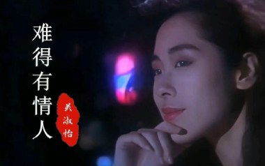 难得有情人吉他谱_关淑怡_G调指法吉他谱_吉他弹唱示范