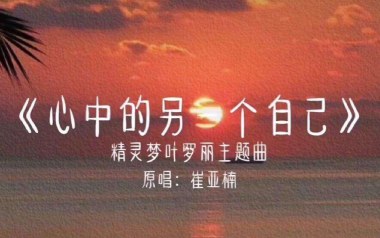 心中的另一个自己吉他谱_翟雅楠_G调原版_图片六线谱