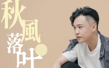 秋风落叶吉他谱_姜玉阳_C调指法原版弹唱谱_图片六线谱