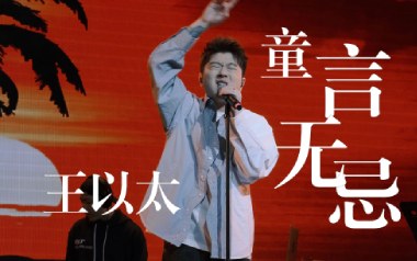 童言无忌吉他谱_王以太_C调指法拍弦版_图片六线谱