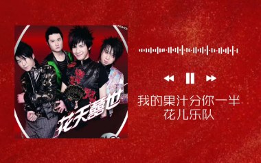 果汁分你一半吉他谱_花儿乐队_G调简单版弹唱谱_图片六线谱