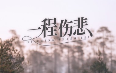 一程伤悲吉他谱_常超凡_C调原版弹唱谱_图片六线谱