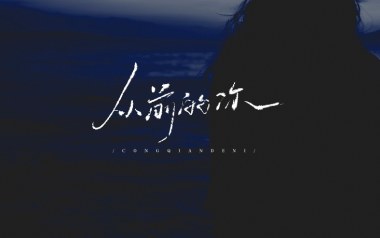 我还是喜欢从前的你吉他谱_谢博哲_C调原版_图片六线谱