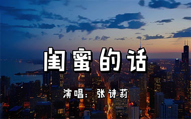 闺蜜的话吉他谱_张诗莉_G调指法原版弹唱谱_图片六线谱