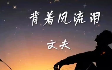 背着风流泪吉他谱_文夫_G调原版弹唱谱_图片六线谱