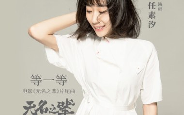 等一等吉他谱_任素汐_C调指法原版弹唱谱_图片六线谱