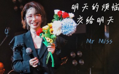 明天的烦恼交给明天吉他谱_MR.MISS_C调_吉他弹唱六线