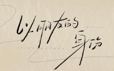 以朋友身份吉他谱_于冬然_C调原版弹唱谱_图片六线谱