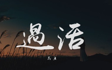 过活吉他谱_高鱼_C调原版弹唱谱_图片六线谱