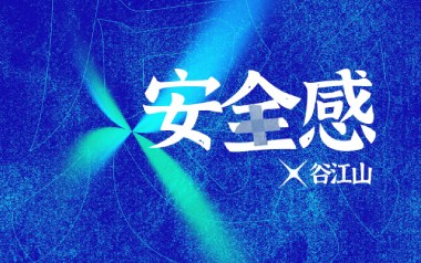 安全感吉他谱_谷江山_G调指法原版弹唱谱_图片六线谱