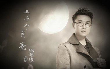 三千个月亮吉他谱_徐誉滕_C调指法原版弹唱谱_图片六线谱