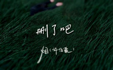 删了吧吉他谱_烟(许佳豪)_G调原版弹唱谱_图片六线谱