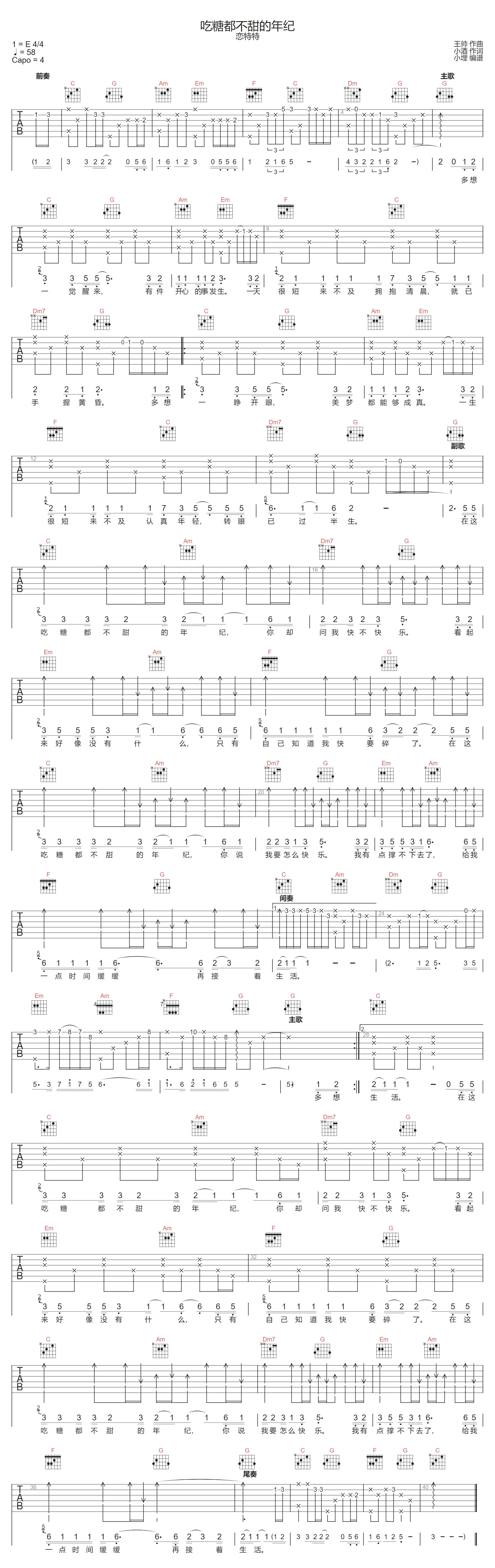 吃糖都不甜的年纪吉他谱-恋特特