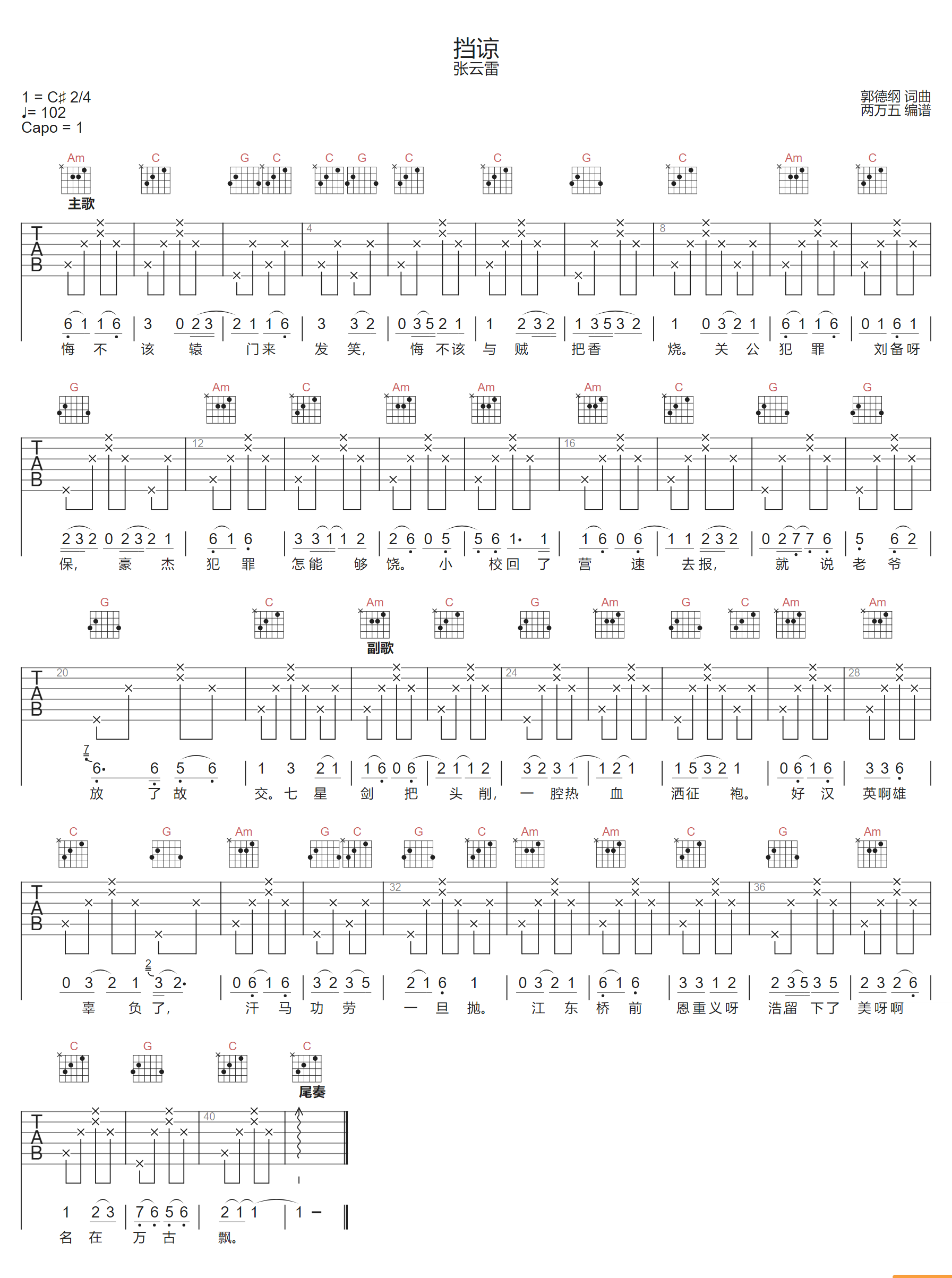 挡谅吉他谱-张云雷