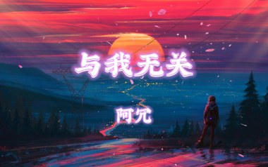 与我无关吉他谱_阿冗_G调指法简单版弹唱谱_图片六线谱