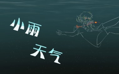 小雨天气吉他谱_徐梦圆/嘿人李逵Noisemakers_G调弹唱谱