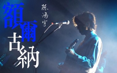 额尔古纳吉他谱_陈鸿宇_C调原版弹唱谱_图片六线谱