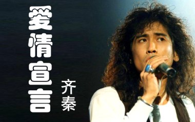 爱情宣言吉他谱_齐秦_C调指法原版弹唱谱_图片六线谱