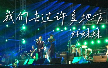 我们去过许多地方吉他谱_好妹妹乐队_C调指法_图片六线谱