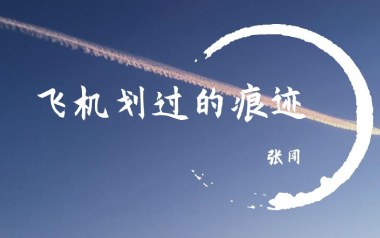 飞机划过的痕迹吉他谱_张闯_G调指法扫弦版_图片六线谱