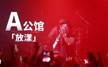 放漾吉他谱_A公馆乐队_G调指法原版弹唱谱_图片六线谱