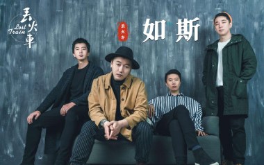 如斯吉他谱_丢火车乐队_G调原版弹唱谱_图片六线谱