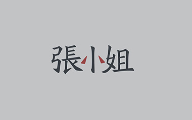 张小姐吉他谱_破碎的弦锥_C调原版弹唱谱_图片六线谱