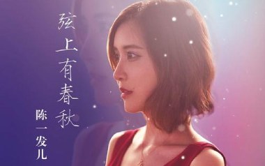 弦上有春秋吉他谱_陈一发儿_G调指法弹唱谱_图片六线谱