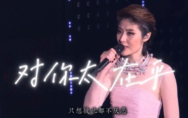 对你太在乎吉他谱_陈慧琳_C调原版弹唱谱_图片六线谱