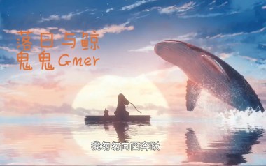 落日与鲸吉他谱_鬼鬼GMER_C调原版弹唱谱_图片六线谱