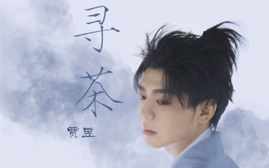 寻茶吉他谱_贾昱_G调指法原版弹唱谱_图片六线谱