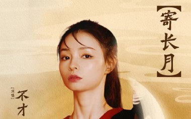 寄长月吉他谱_不才_C调指法原版弹唱谱_图片六线谱