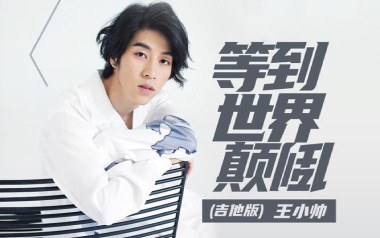 等到世界颠倒吉他谱_王小帅_G调原版弹唱谱_图片六线谱
