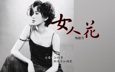 女人花吉他谱_梅艳芳_《女人花》C调原版_图片六线谱