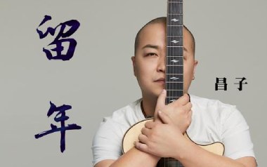 留年吉他谱_昌子_G调指法原版弹唱谱_图片六线谱