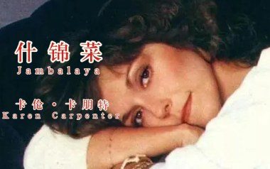 什锦菜吉他谱_卡朋特_G调指法弹唱谱_图片六线谱