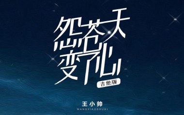 怨苍天变了心吉他谱_王小帅_G调扫弦版_图片六线谱
