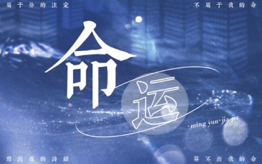 命运吉他谱_家家_C调指法原版弹唱谱_图片六线谱