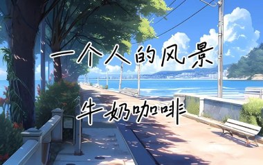 一个人的风景吉他谱_牛奶咖啡_G调指法弹唱谱_图片六线谱