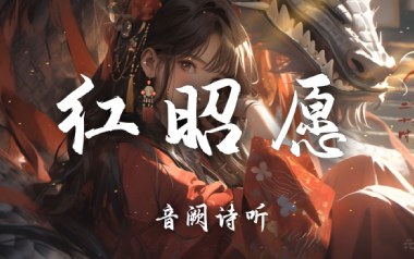 红昭愿吉他谱_音阙诗听_C调泛音版弹唱谱_图片六线谱