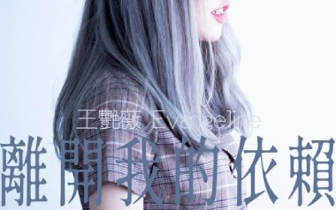 离开我的依赖吉他谱_王艳薇_C调原版弹唱谱_图片六线谱