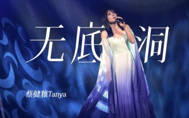 无底洞吉他谱_蔡健雅_C调指法原版弹唱谱_图片六线谱