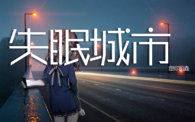 失眠城市吉他谱_是你的垚_C调指法弹唱谱_图片六线谱