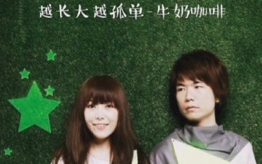 越长大越孤单吉他谱_牛奶咖啡_G调指法_图片六线谱