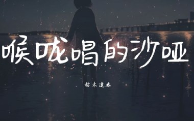 喉咙唱的沙哑吉他谱_枯木逢春_G调原版_图片六线谱