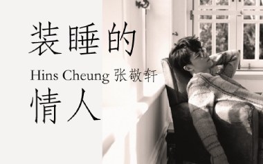 装睡的情人吉他谱_张敬轩_C调原版弹唱谱_图片六线谱