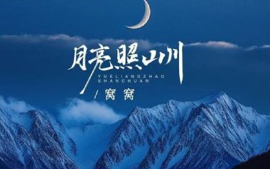 月亮照山川吉他谱_窝窝_G调原版弹唱谱_图片六线谱
