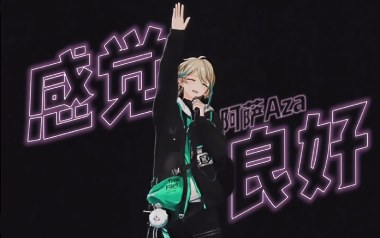 感觉良好吉他谱_阿萨AZA_C调原版弹唱谱_图片六线谱